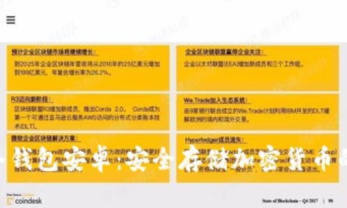 Tokenim冷钱包安卓：安全存储加密货币的最佳选择