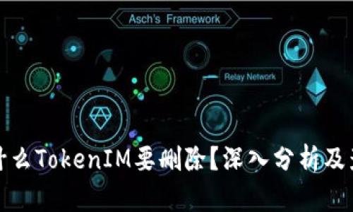为什么TokenIM要删除？深入分析及影响