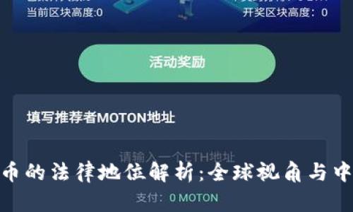: 虚拟币的法律地位解析:全球视角与中国特例