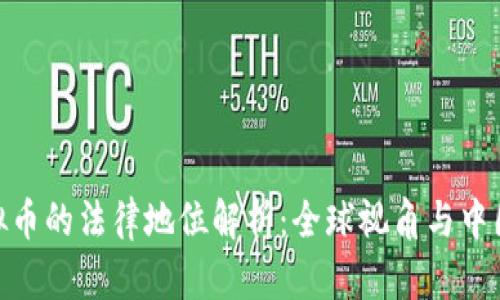 : 虚拟币的法律地位解析:全球视角与中国特例