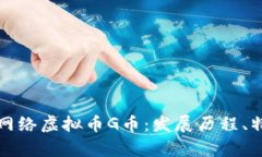 深度解析网络虚拟币G币：发展历程、特点与前景