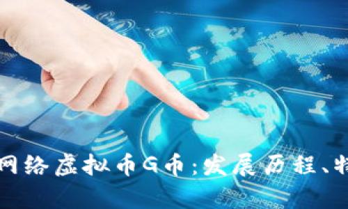 深度解析网络虚拟币G币:发展历程、特点与前景