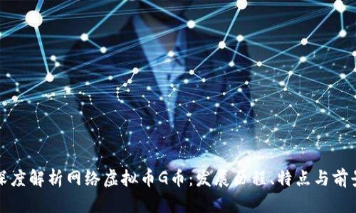 深度解析网络虚拟币G币:发展历程、特点与前景