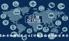 :虚拟币冷钱包是什么？详解其安全性和使用方法
