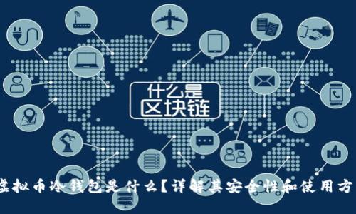 :虚拟币冷钱包是什么?详解其安全性和使用方法