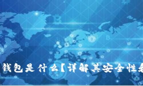 :虚拟币冷钱包是什么?详解其安全性和使用方法