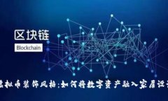 虚拟币装饰风格：如何将数字资产融入家居设计