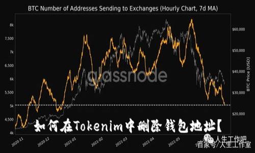 如何在Tokenim中删除钱包地址？