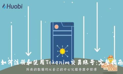 如何注册和使用Tokenim交易账号：完整指南