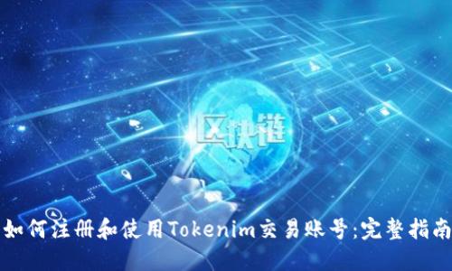 如何注册和使用Tokenim交易账号：完整指南
