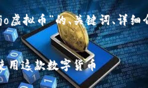 注:以下是为您提供的关于“dojo虚拟币”的、关键词、详细介绍及相关问题的结构示例。
DOJO虚拟币:了解如何投资和使用这款数字货币