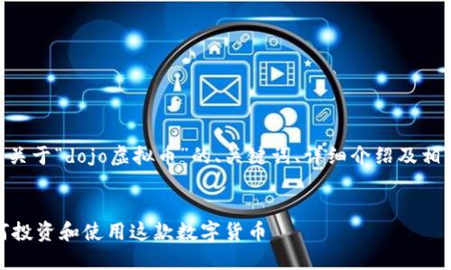 注:以下是为您提供的关于“dojo虚拟币”的、关键词、详细介绍及相关问题的结构示例。
DOJO虚拟币:了解如何投资和使用这款数字货币
