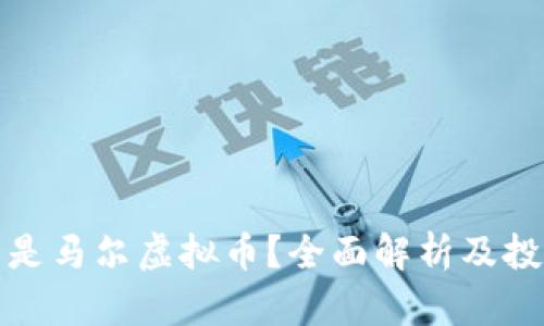 : 什么是马尔虚拟币?全面解析及投资指南