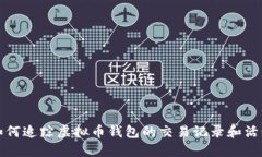 如何追踪虚拟币钱包的交易记录和活动