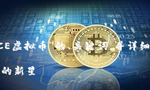 好的,我将为你生成一个关于“NCE虚拟币”的、关键词,并详细介绍相关内容。以下是内容格式:
jiaotiNCE虚拟币:未来数字货币的新星