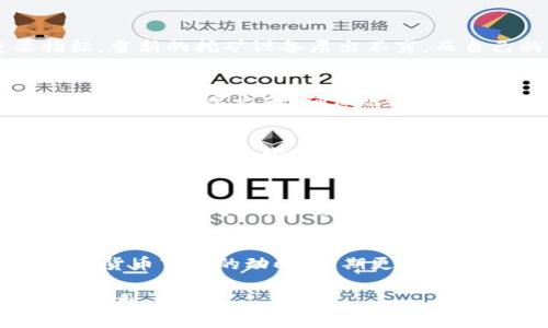 jiaoti如何安全地退出虚拟币挖矿？/jiaoti  
虚拟币, 挖矿, 退出策略, 安全退出/guanjianci

随着虚拟货币的快速发展，越来越多的人已加入到虚拟币挖矿的行列中。然而，随着市场的波动和挖矿难度的增加，许多用户开始考虑退出挖矿活动。这篇文章将深入探讨如何安全地退出虚拟币挖矿，包括必要的准备、处理已有的资产、选择合适的退出策略等。此外，我们还将解答一些可能的相关问题，帮助用户更好地理解这一过程。

一、为何要退出虚拟币挖矿？
选择退出虚拟币挖矿的原因多种多样。首先，随着市场的不稳定性增加，挖矿的成本效益逐渐减小。电价上涨、设备维护费用增加、矿池的竞争加剧等因素都可能使挖矿不再具备经济性。其次，Bitcoin等主要虚拟货币的市场价格波动大，也让许多矿工感到压力，特别是那些投入大量资金购置高性能挖矿设备的用户。此外，一些人因环境因素、个人工作计划或是家庭原因选择退出，确保自身的生活更加稳定。

二、退出准备工作
在决定退出虚拟币挖矿之前，做好充分的准备是至关重要的。首先，用户需要对自己的挖矿设备进行评估，确定它们的当前市场价值，并考虑是保留设备还是出售。其次，用户需要清理和备份相关的数据，包括钱包的私钥、交易记录和矿池账户的所有信息。确保用户在退出后不会丢失资产是关键。

为了安全退出，用户还应考虑在适当的时间退出市场。例如，在市场价格高企时，出售挖矿设备可能会获得更好的收益。此外，用户还应及时转换已经挖矿获得的虚拟币，可以选择将其兑换成法币或者其他资产。

三、如何处理已有的资产
在决定退出时，如何处理已有的资产也是一个关键问题。用户应优先考虑将挖出的虚拟货币转换为法币或其他投资，以确保自身的资金流动性。换币方式多种多样，包括在交易所出售、使用P2P交易平台等。

使用交易所交易是最为普遍和便捷的方法。用户可以选择主流的交易所，如币安、Coinbase等，购买法币或其他虚拟币。但是，在进行交易之前，需了解相关的手续费政策，以及提现时可能涉及的费用。

另一方面，用户还可以借助P2P交易平台，与其他用户直接进行交易，从而规避中介费用。这种方式通常能够提供更多的隐私保护和更灵活的交易方式，但用户也需要留意交易双方的信誉评级，以防受到诈骗。

四、制定合理的退出策略
在退出挖矿行业时，一个合理的退出策略是必不可少的。用户应结合个人情况制定出合适的计划。例如，可以设定具体的退出时间和资产目标，确保在达到目标后果断退出。同时，用户还要关注市场动向，及时调整策略，避免在市场低迷时出售资产。

此外，用户可考虑分步退出，先关闭一部分矿机，观察市场动向，再决定是否全面退出。通过分步实施，用户可以更灵活地管理资产，并减少由于市场剧烈波动带来的损失。

五、维护数据安全和隐私
在退出虚拟币挖矿过程中，保护好自身的数据信息至关重要。用户应确保拥有所有相关账户的安全密码以及恢复信息，避免因遗失而导致资产损失。同时，应当使用安全的电子钱包保存虚拟币，并保证私钥的安全，不与他人共享。

在涉及提现的过程中，确保使用合法的平台进行操作，避免通过来路不明的网站进行提现。此外，还需开启双重验证等安全措施，增强账户的保护。

可能相关的问题

1. 如何判断是否应该退出挖矿？
判断是否应该退出挖矿的因素主要有市场表现、成本和个人情况。首先，用户应密切关注比特币等主要虚拟货币的市场价格。如果价格持续低迷，且投入的能源和成本难以回收，用户便应考虑退出。此外，挖矿难度的增加也是一个重要指标，当新的挖矿设备层出不穷，而自己的设备无法再盈利时，退出便是较好的选择。其次，用户的能源成本也需要考虑，若电价不断攀升，会造成挖矿盈利能力的减少。最后，个人的时间和精力也是重要考量，如果无法投入足够的时间来维护和管理挖矿活动，也应考虑退出。

2. 退出虚拟币挖矿会不会影响个人信用？
通常情况下，退出虚拟币挖矿本身并不会直接影响个人信用。个人信用主要与借贷历史相关，而挖矿的活动与此没有必然联系。然而，如果在挖矿过程中大量借债，或者使用信用卡进行投资，未能按时还款，则可能会对个人信用产生影响。因此，在退出之前，确保账务清晰，合理管理债务，将有助于维护良好的信用记录。同时，处理挖矿资产时也要遵循法律法规，避免因不当操作导致的信用瑕疵。

3. 如何安全地出售我的挖矿设备？
出售挖矿设备时，确保安全和高价是用户的主要目标。首先，用户应在多个二手交易平台上进行比较，如eBay、LocalBitcoins等，检查当前市场供需情况，选择合适的定价策略。其次，确保设备状态良好，最好在发布交易前进行清洁和测试，确保其功能正常。第三，与潜在买家交流时，保持良好的沟通，并选择面对面的交易来确保交易的安全性。使用安全的支付方式也是十分重要的，尽可能避免使用现金，选择银行转账等可追溯的支付方式。此外，考虑对交易进行一定的担保，可以降低交易风险。

4. 退出挖矿后如何继续投资虚拟货币？
退出挖矿并不意味着放弃对虚拟货币的投资。用户可以选择通过购买方式投资数字货币，如直接在交易所购买比特币、以太坊等主流虚拟货币。同时，参与其他投资方式，例如质押、参与初始代币发行（ICO）等，也能够拓宽用户的投资路径。在此过程中，用户需学习市场动向，进行基本面及技术分析，确保投资决策的合理性。保持关注市场动态，调整自己的投资组合也是必要的，以管理风险并确保盈利。用户还可以加入相关的投资社群，获取更多的信息和资源。

5. 退出挖矿后还有哪些工作需要进行？
退出挖矿后，用户还需要处理多方面的工作。首先，确保已完成所有资产的清算，将挖矿所得尽快转换为稳定资产，避免因市场波动带来的损失。其次，做好个人财务的整理，更新财务记录，确保账目清晰。在退出的同时，应考虑继续关注虚拟货币市场的动向，定期更新知识与技术，以便在将来做出合理的投资决策。此外，如果用户之前在某个矿池中还有未分配的收益，也应及时进行索取。如果用户持有的虚拟货币仍需管理，定期检查钱包的安全性也是需要持续进行的工作。

综上所述，退出虚拟币挖矿是一项复杂但必要的决策。在做好充分准备的基础上，用户需要科学地制定退出策略，灵活处理已有的资产，确保在安全和高效的情况下顺利退出。希望这篇文章能为您提供有价值的信息，使您的退出过程更加顺利。