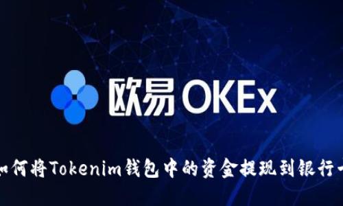 如何将Tokenim钱包中的资金提现到银行卡