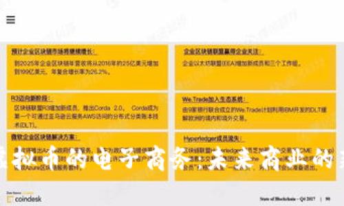 支持虚拟币的电子商务:未来商业的新趋势