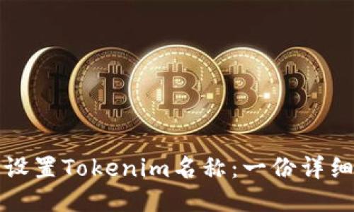 如何设置Tokenim名称：一份详细指南