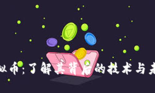 LBX虚拟币:了解其背后的技术与未来发展