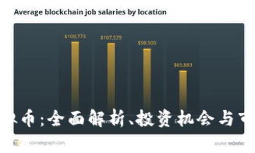 mxc虚拟币:全面解析、投资机会与市场前景