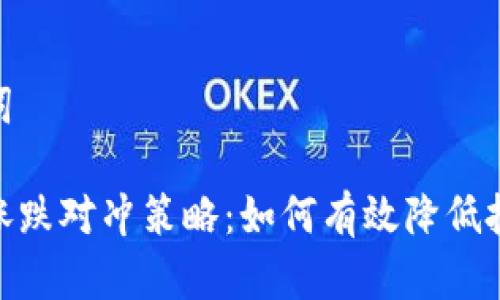 和关键词
虚拟币涨跌对冲策略:如何有效降低投资风险
