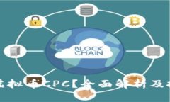 什么是虚拟币CPC？全面解析及投资指南