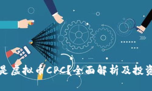 什么是虚拟币CPC?全面解析及投资指南