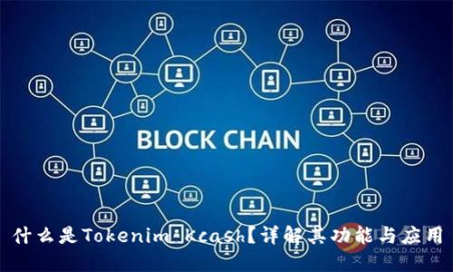 什么是Tokenim Kcash？详解其功能与应用