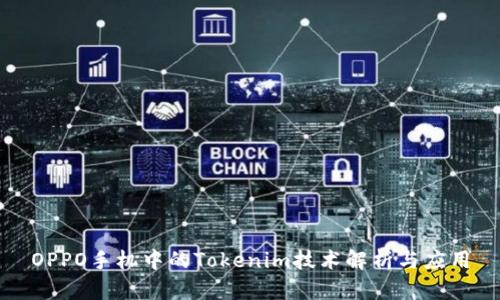 OPPO手机中的Tokenim技术解析与应用