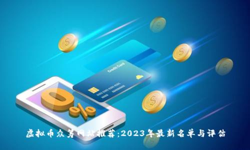 虚拟币众筹网站推荐:2023年最新名单与评估