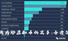 如何成为炒虚拟币的高手：全方位指南