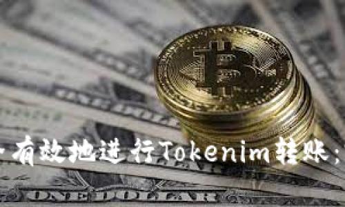 如何安全有效地进行Tokenim转账：完整指南