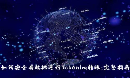 如何安全有效地进行Tokenim转账：完整指南