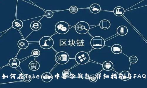 如何在Tokenim中备份钱包：详细指南与FAQ