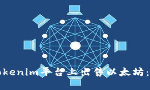 如何在Tokenim平台上出售以太坊：完整指南