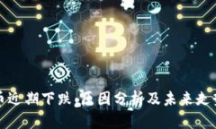 虚拟币近期下跌：原因分析及未来走势预测