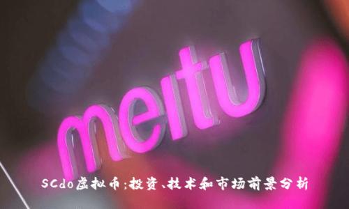 SCdo虚拟币:投资、技术和市场前景分析