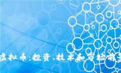 SCdo虚拟币：投资、技术和市场前景分析