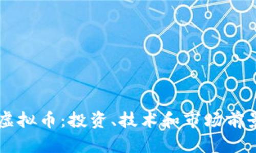 SCdo虚拟币:投资、技术和市场前景分析