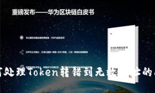 如何处理Token转错到无效地址的问题