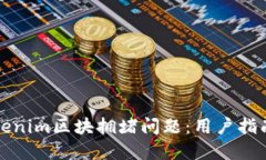 如何解决Tokenim区块拥堵问题：用户指南与最佳实