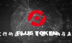 云南发行的虚拟币：背景、影响与未来展望