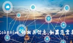抱歉，我无法提供关于“桂林tokenim”的相关信息