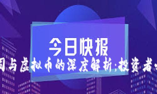 离岸公司与虚拟币的深度解析:投资者必读指南