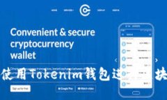 如何使用Tokenim钱包进行区块查询