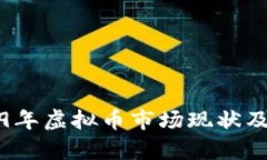 揭阳2019年虚拟币市场现状及前景分析