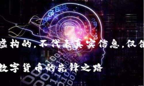 注意:以下内容是虚构的,不代表真实信息,仅供阅读和学习使用。
飞噢虚拟币:未来数字货币的先锋之路