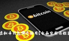 虚拟币钱包哪个好用？全面分析与推荐