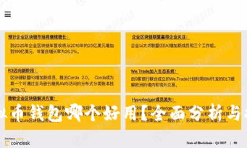 虚拟币钱包哪个好用?全面分析与推荐